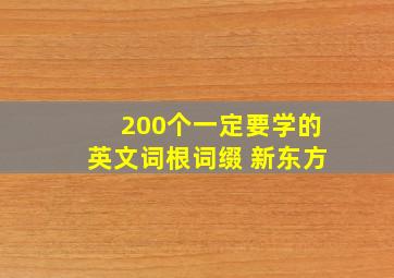 200个一定要学的英文词根词缀 新东方